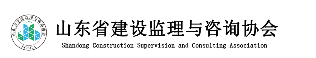 山东省建设监理与咨询协会