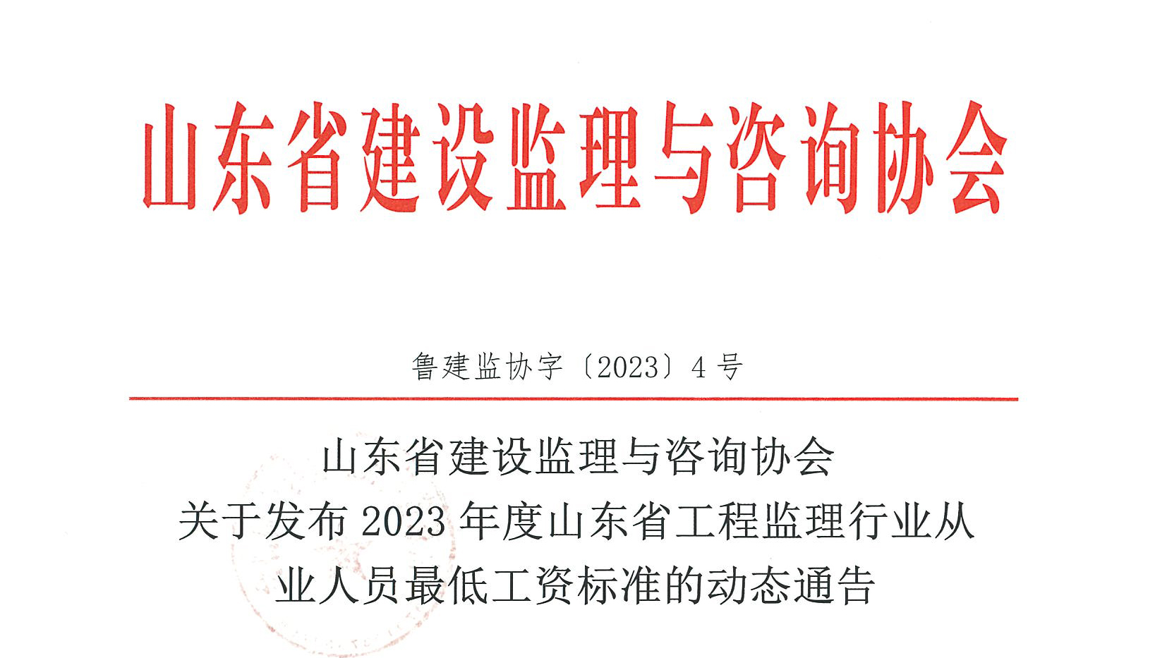 关于发布2023年度山东省工程监理行业从业人员最低工资标准的动态通告