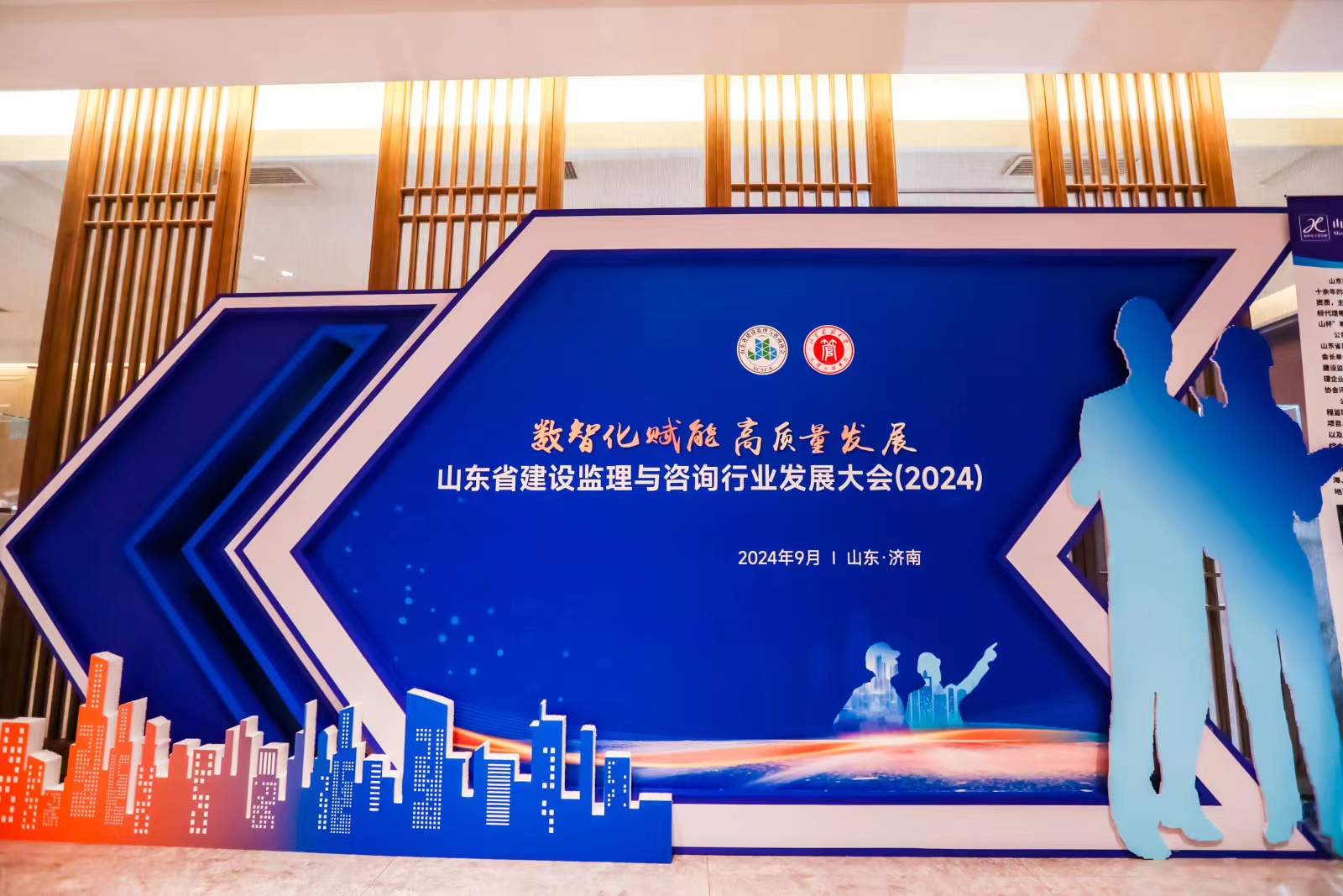 山东省建设监理与咨询行业发展大会（2024）在济南隆重召开